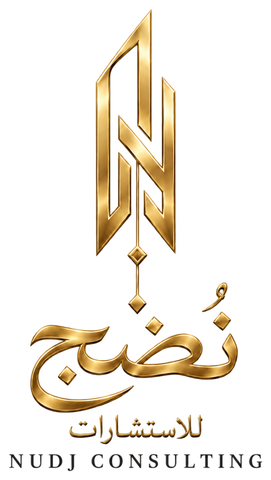 نُضج للاستشارات | NUDJ Consulting